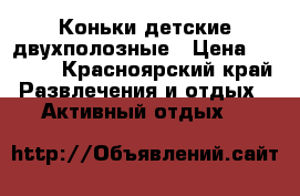 Коньки детские двухполозные › Цена ­ 1 000 - Красноярский край Развлечения и отдых » Активный отдых   